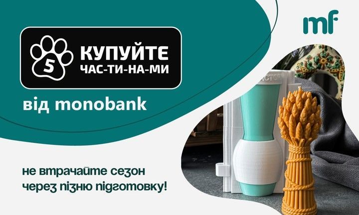 осінь, оплата частинами 